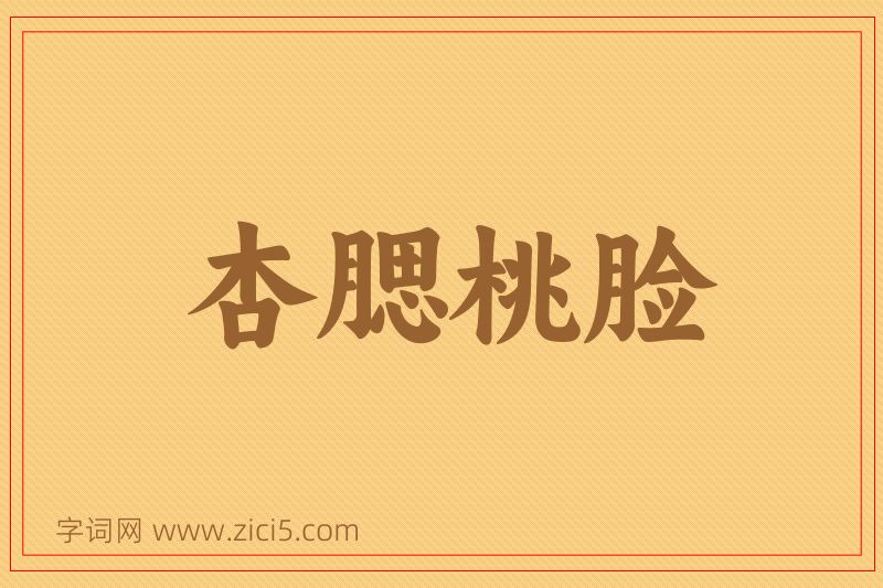 成语杏腮桃脸图片