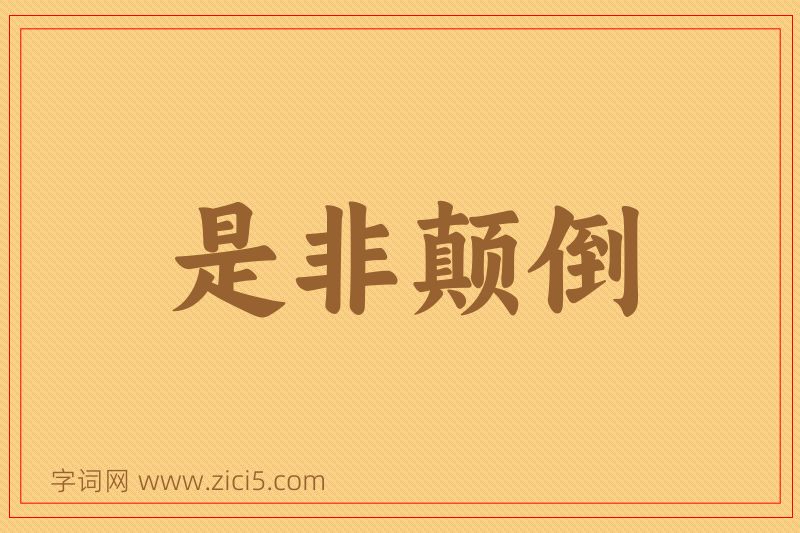 成语是非颠倒图片