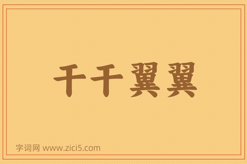 成语干干翼翼图片