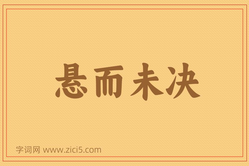 成语悬而未决图片