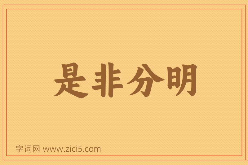 成语是非分明图片