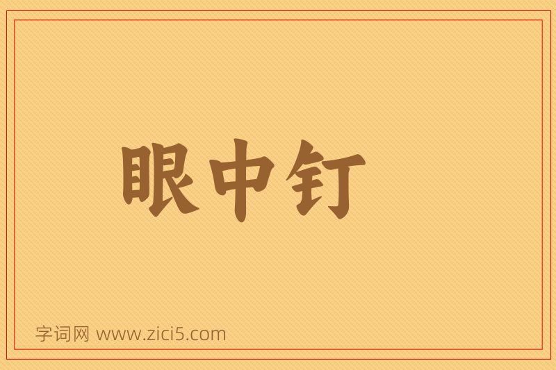 成语眼中钉图片