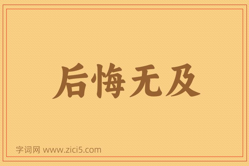 成语后悔无及图片