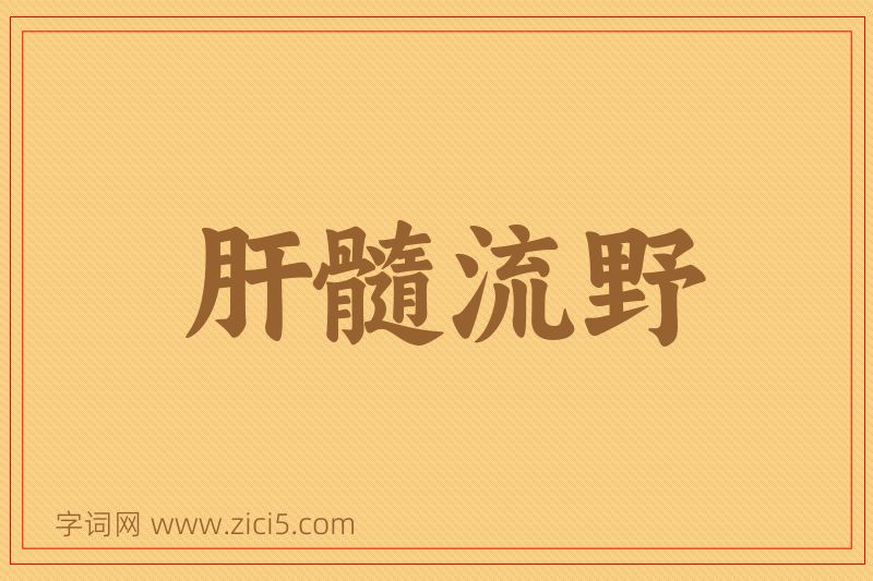 成语肝髓流野图片