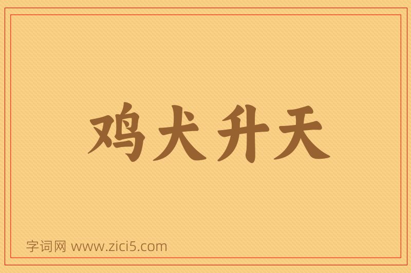 成语鸡犬升天图片
