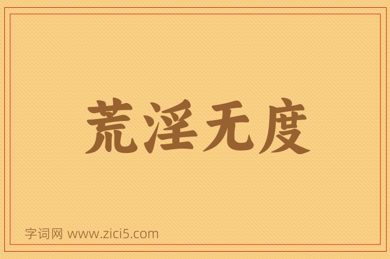 成语荒淫无度图片