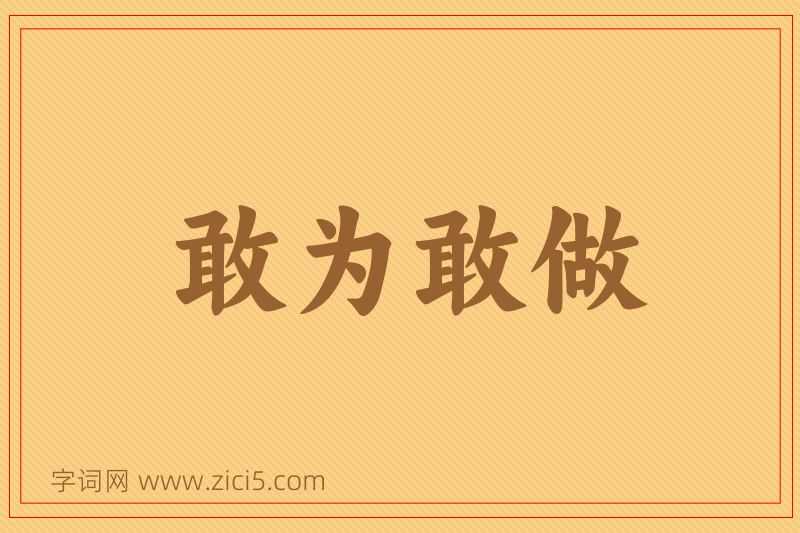 成语敢为敢做图片
