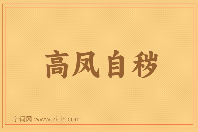 成语高凤自秽图片