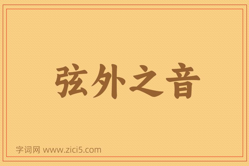 成语弦外之音图片