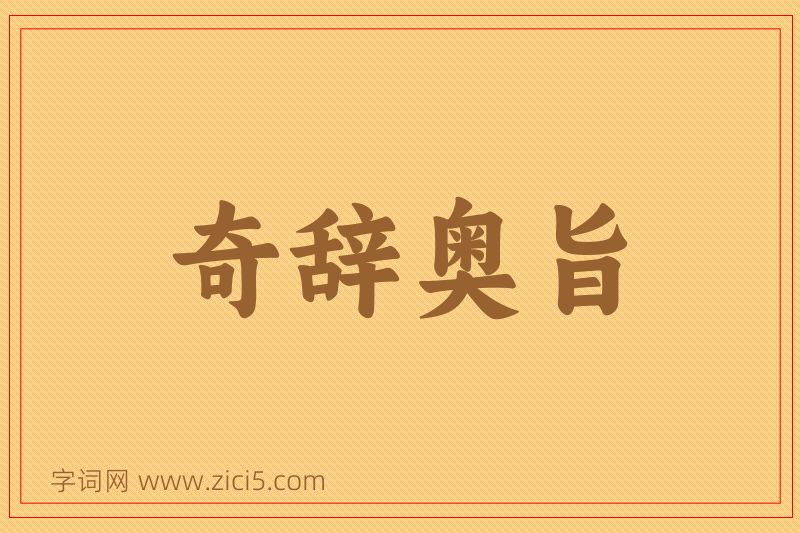 成语奇辞奥旨图片