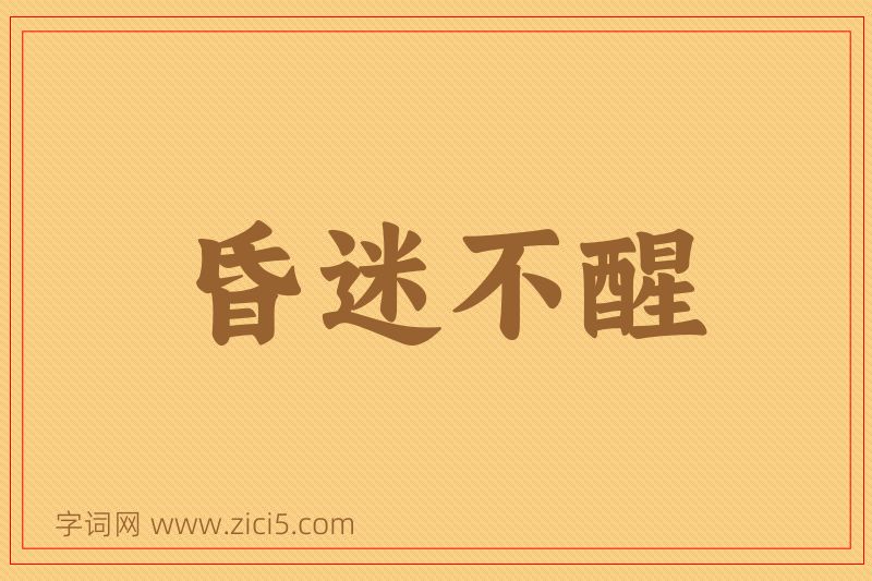 成语昏迷不醒图片