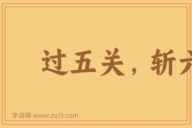 成语过五关，斩六将图片