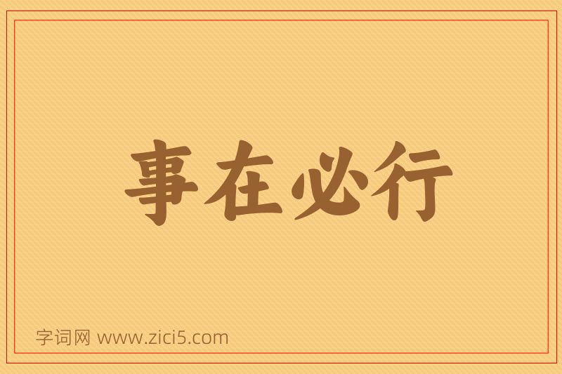 成语事在必行图片