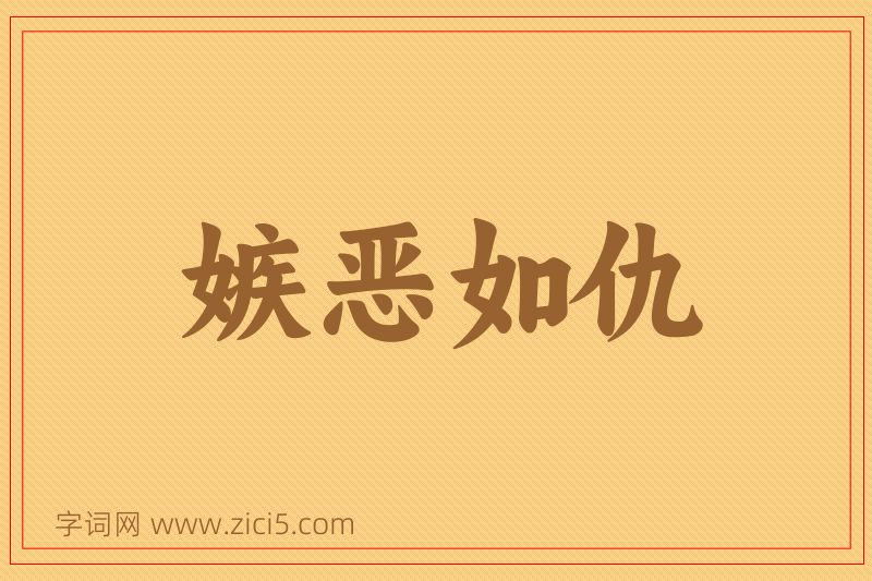 成语嫉恶如仇图片