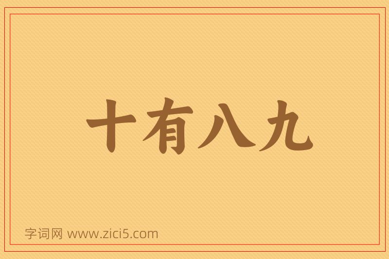 成语十有八九图片