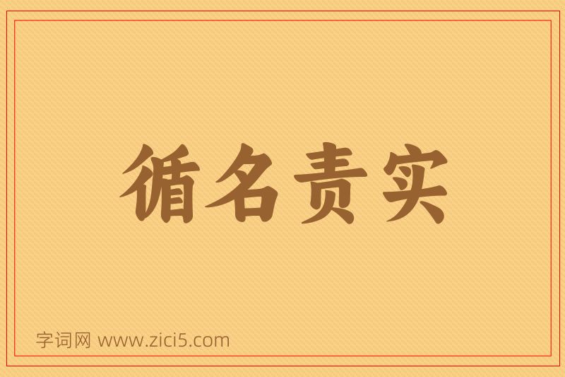 成语循名责实图片