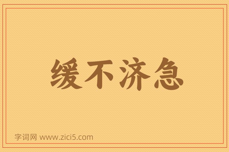 成语缓不济急图片