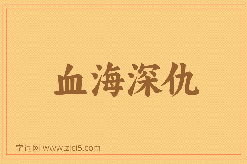成语血海深仇图片