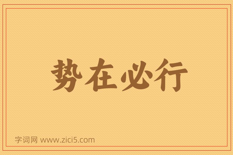 成语势在必行图片