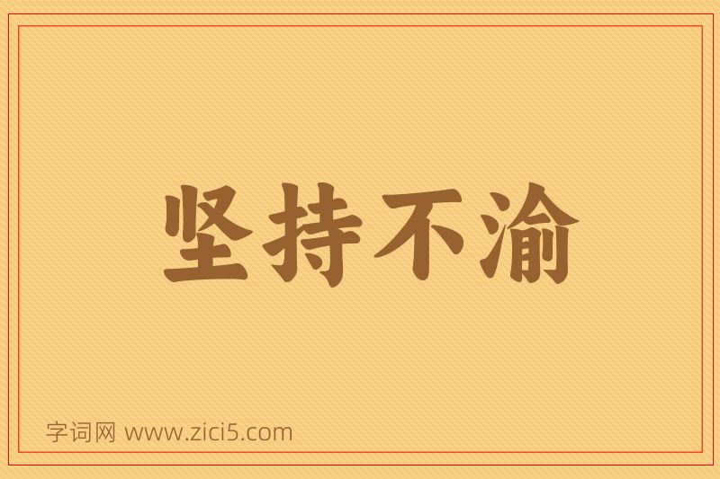 成语坚持不渝图片