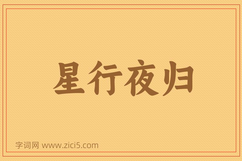 成语星行夜归图片