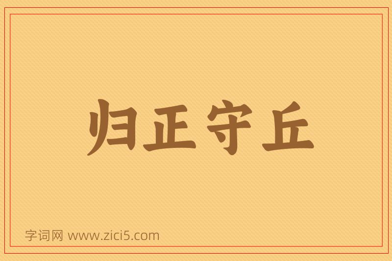 成语归正守丘图片