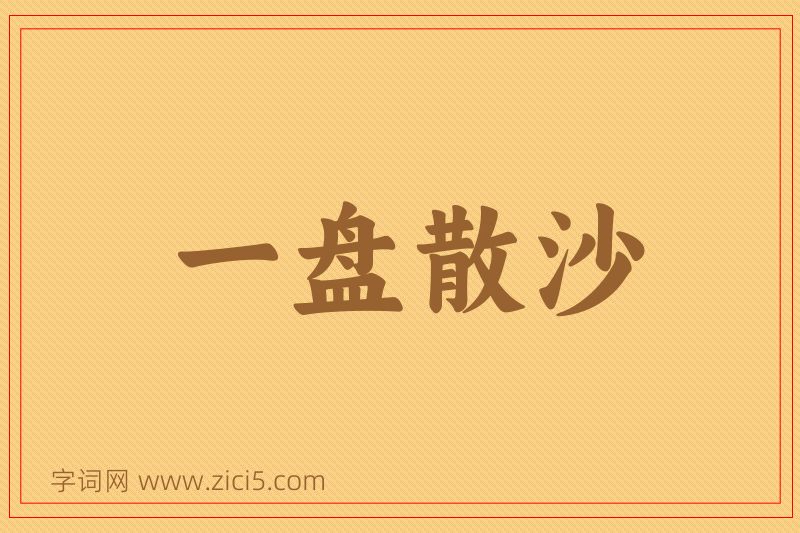 成语一盘散沙图片