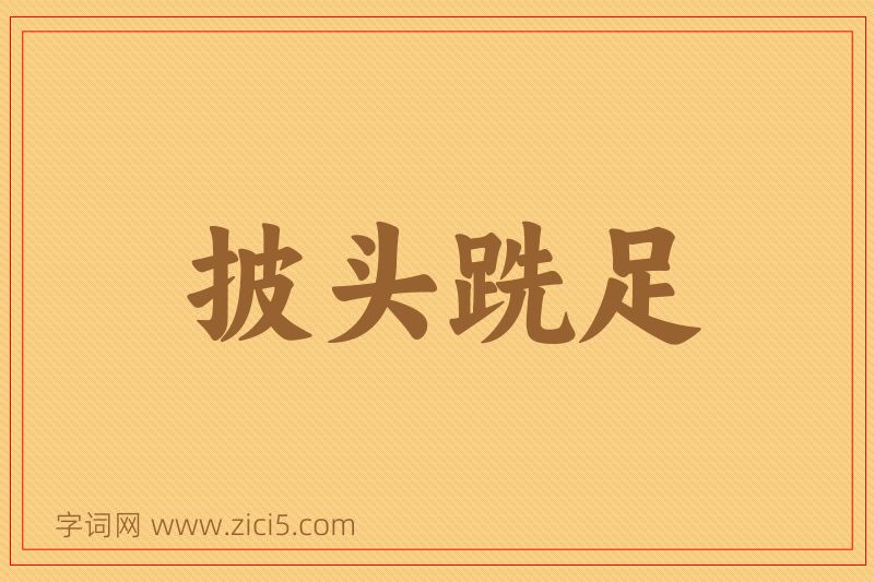 成语披头跣足图片
