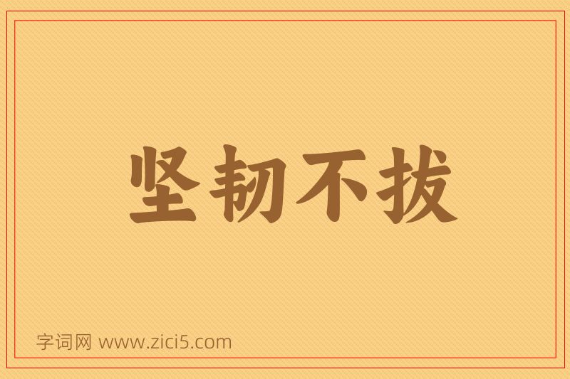 成语坚韧不拔图片
