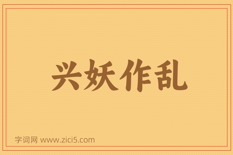 成语兴妖作乱图片