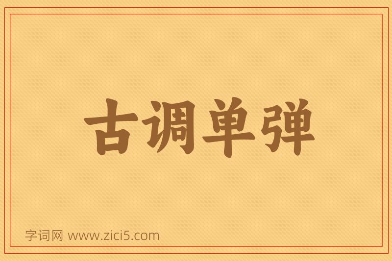 成语古调单弹图片