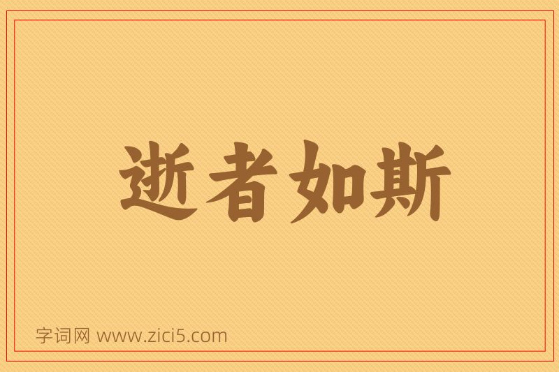 成语逝者如斯图片