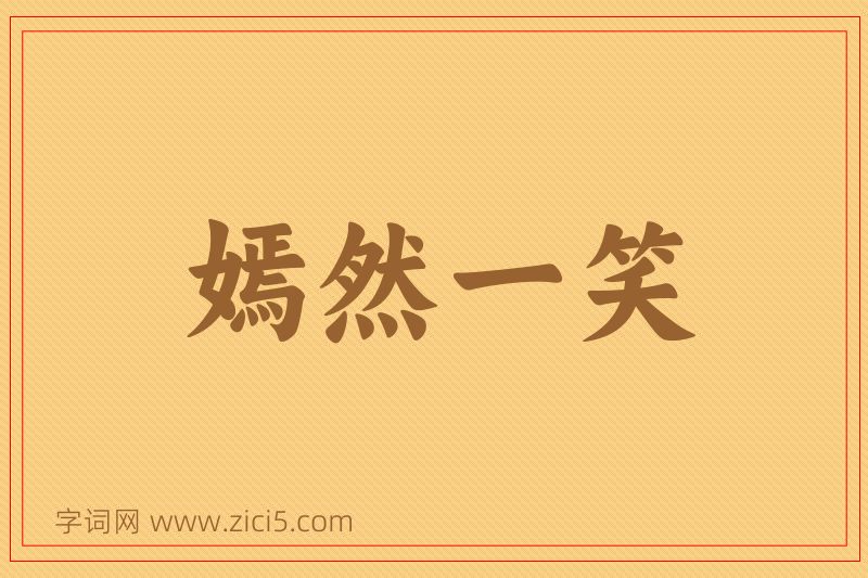 成语嫣然一笑图片