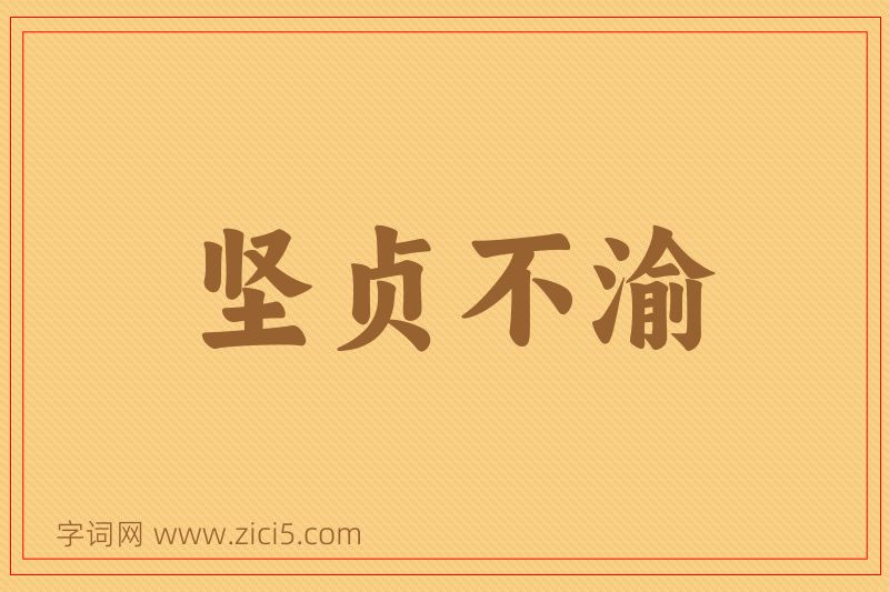 成语坚贞不渝图片