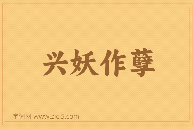 成语兴妖作孽图片