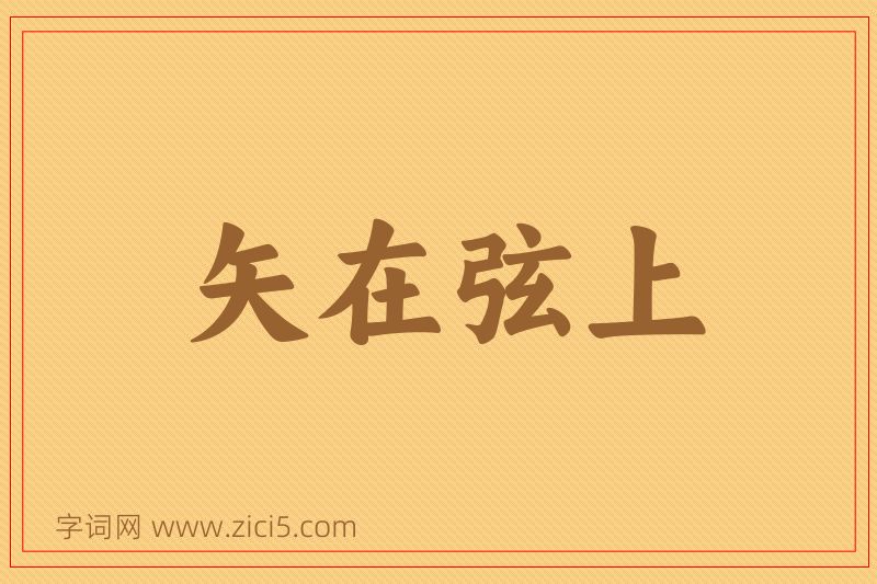 成语矢在弦上图片