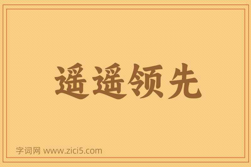 成语遥遥领先图片