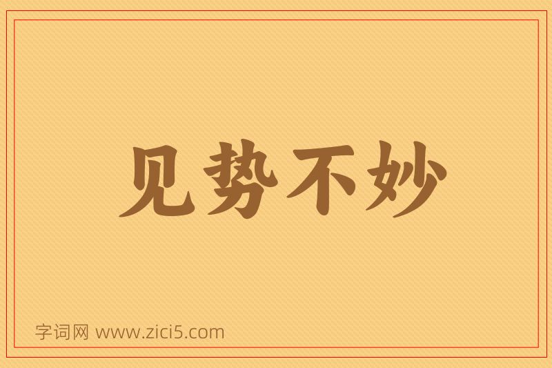 成语见势不妙图片