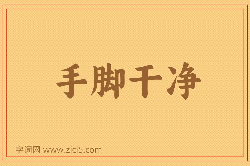 成语手脚干净图片