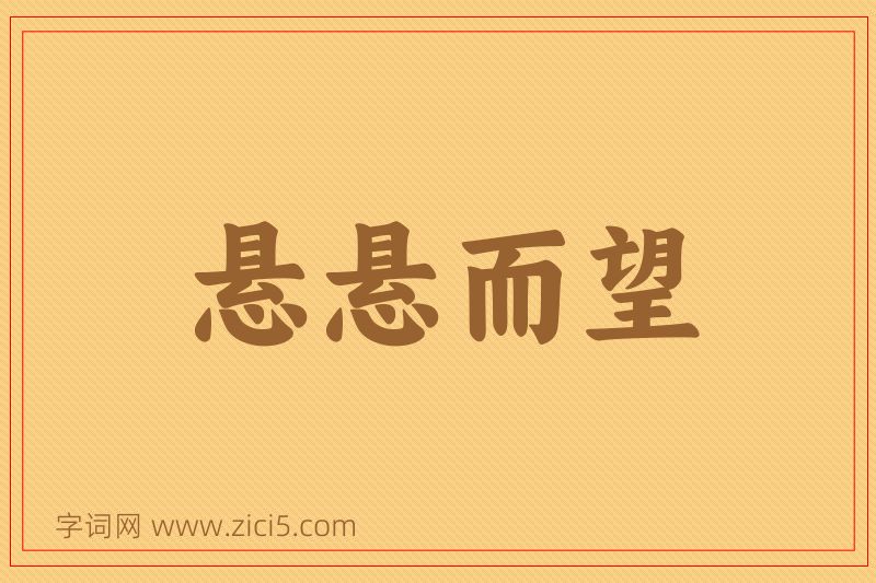 成语悬悬而望图片