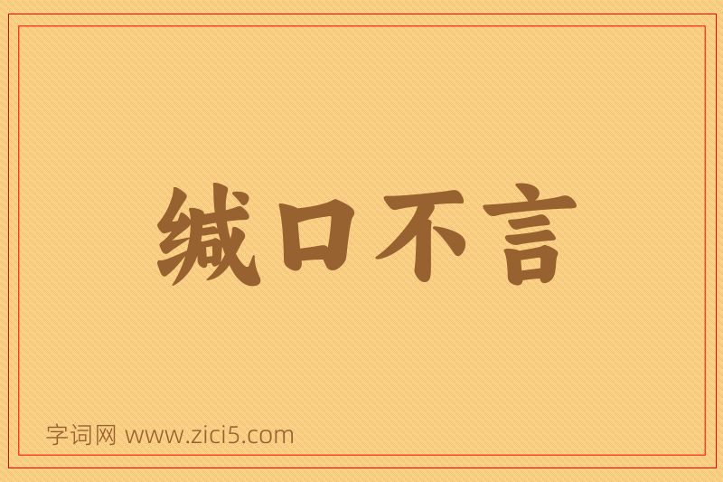 成语缄口不言图片