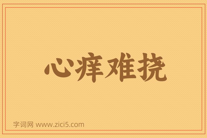 成语心痒难挠图片