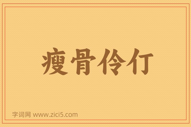 成语瘦骨伶仃图片