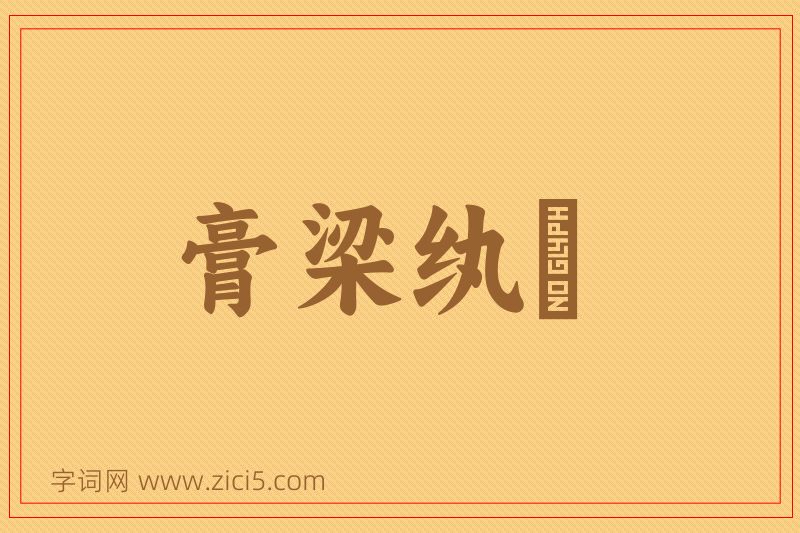 成语膏梁纨袴图片