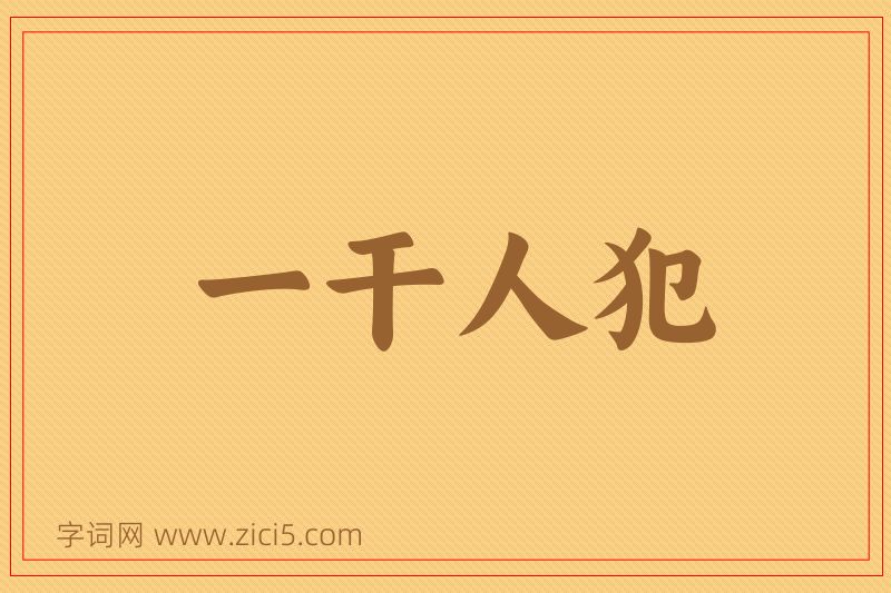 成语一干人犯图片