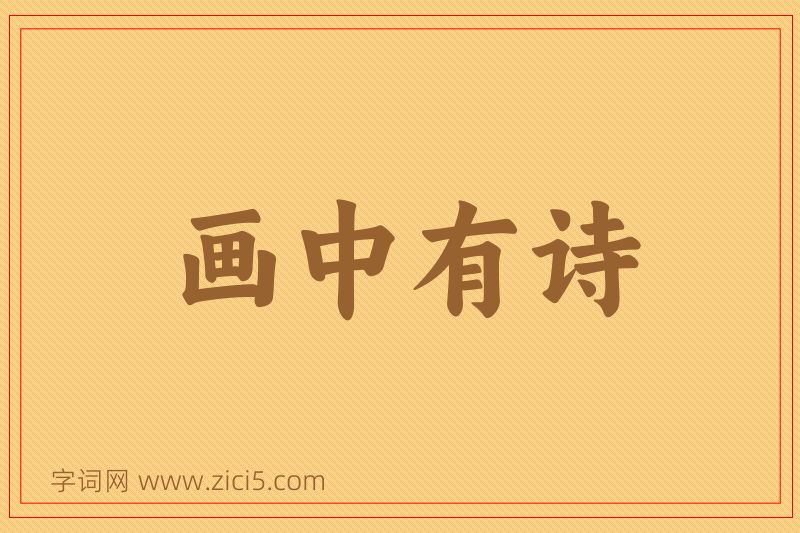 成语画中有诗图片