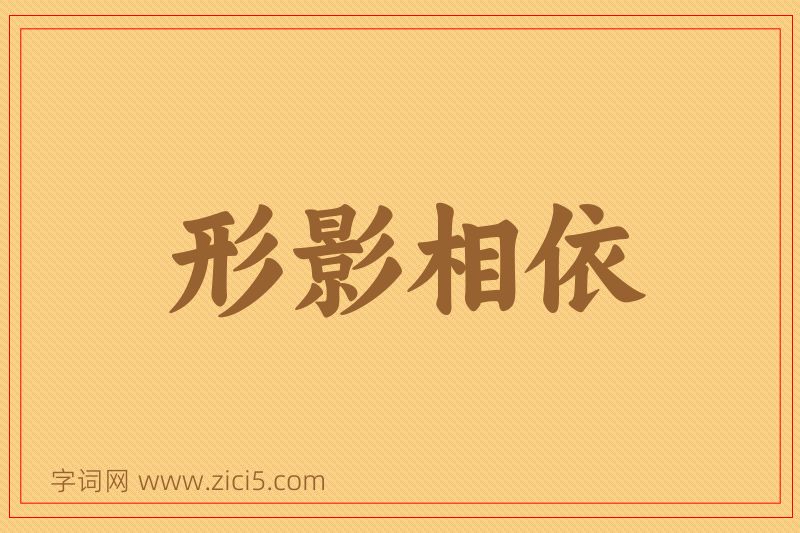 成语形影相依图片