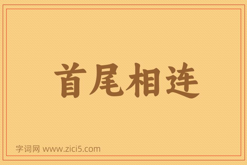 成语首尾相连图片