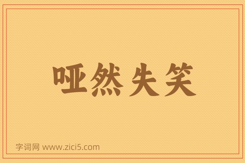成语哑然失笑图片