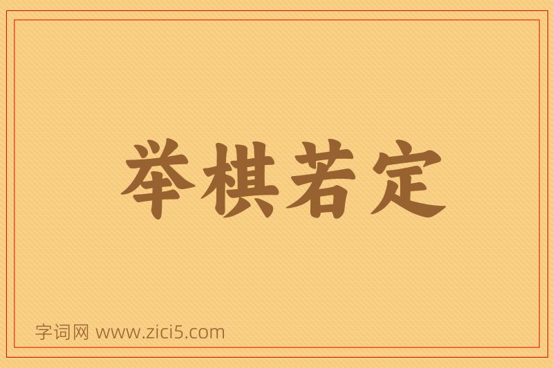 成语举棋若定图片